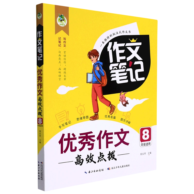 作文笔记·优秀作文高效点拨（8年级）