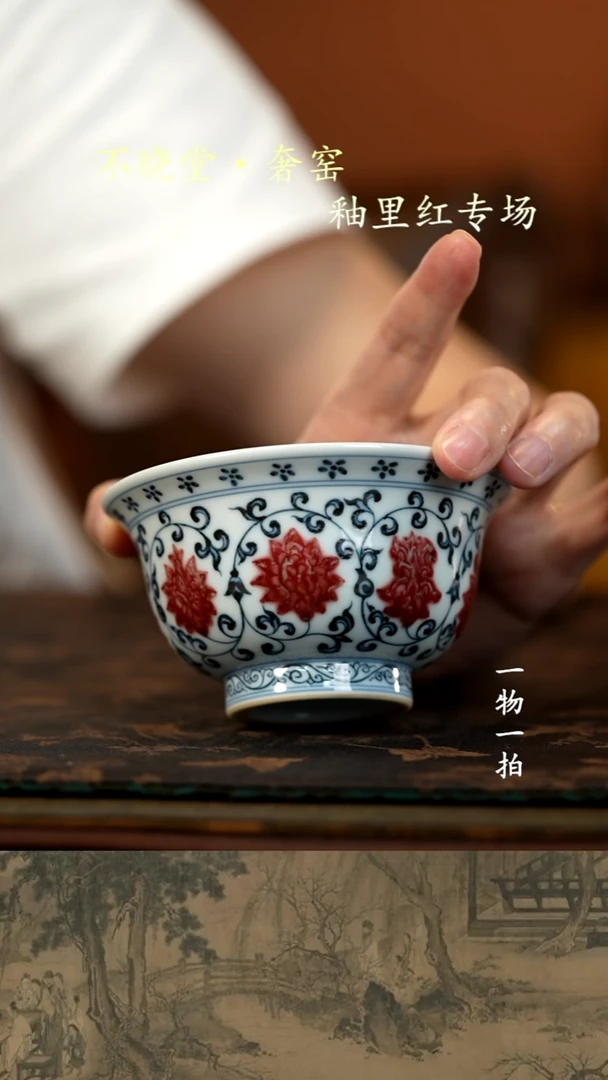 泥**爸青花釉里红缠枝莲压手杯