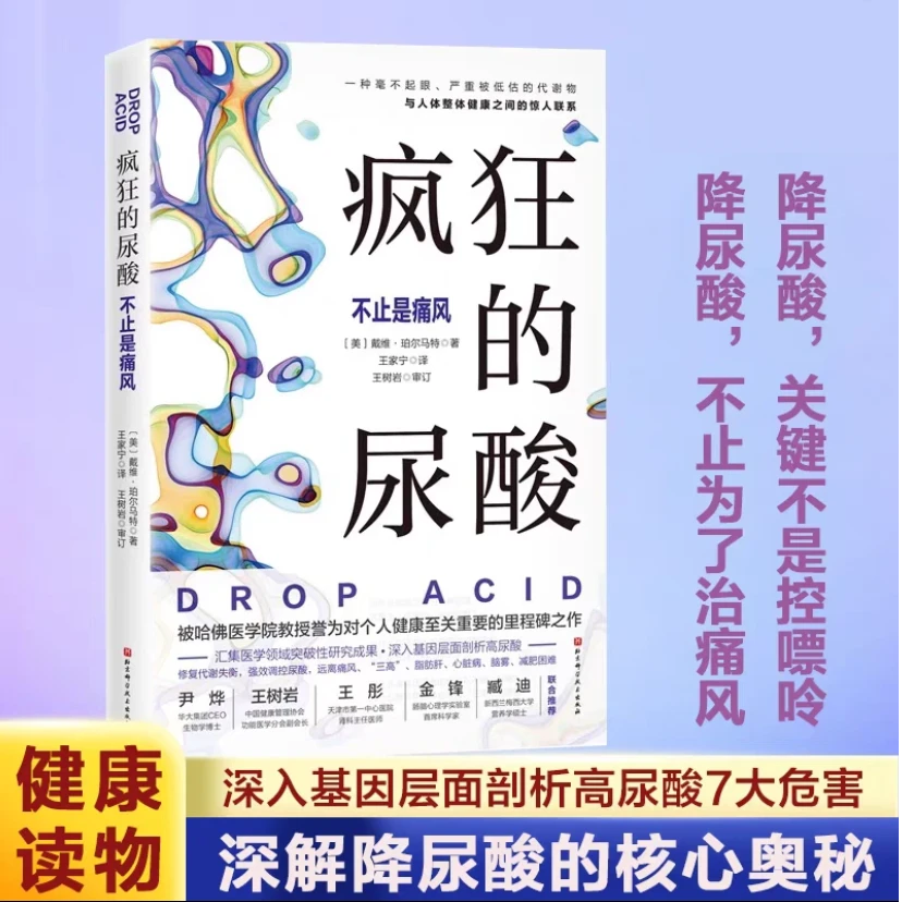 疯狂的尿酸 必读健康图 现象级畅销书作者最新力作