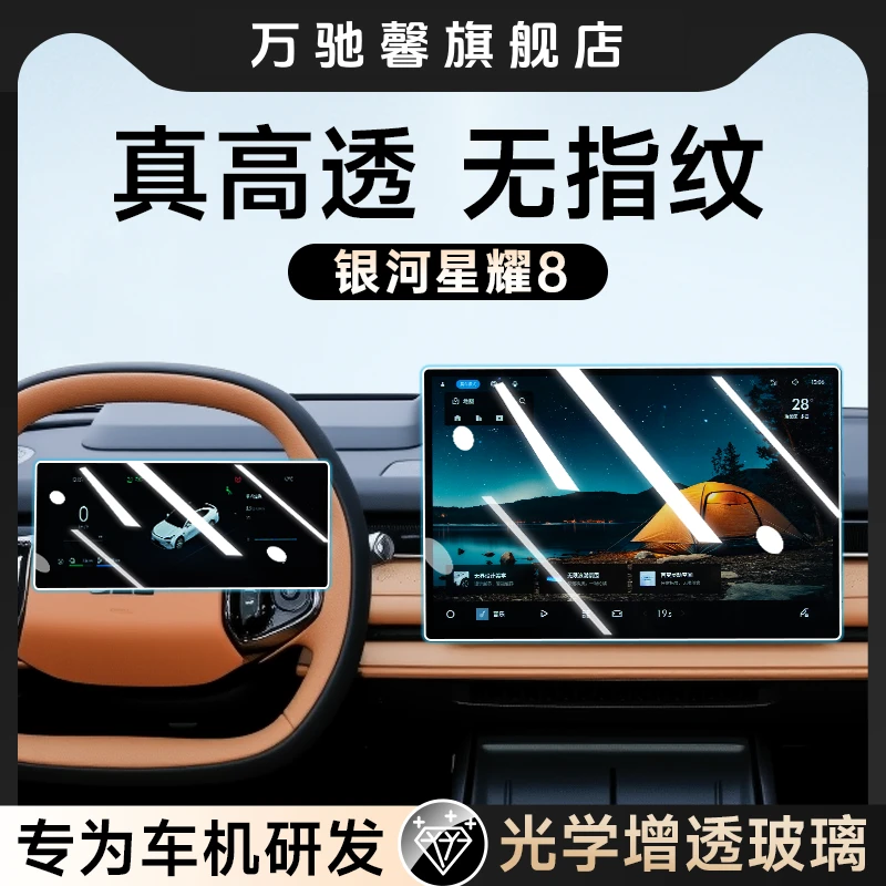 适用于吉利银河星耀8EM中控导航钢化膜屏幕保护贴膜汽车内饰用品.