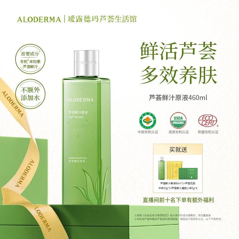 瑷露德玛芦荟鲜汁原液多功能补水修护保湿滋养肌肤舒缓调理爽肤水