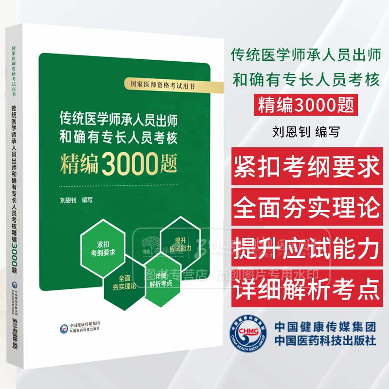 传统医学师承人员出师和确有专长人员考核精编3000题  国家医师资