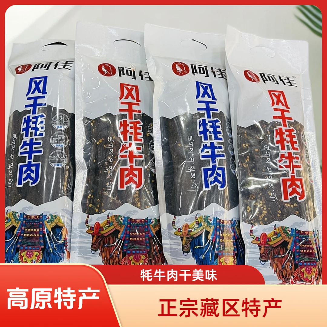阿佳西藏特产清真不夜城风干牦牛肉香辣五香即食牛肉干正宗有嚼劲