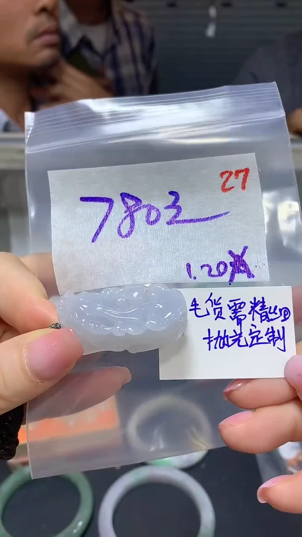 【闪购商品】定制翡翠未镶嵌毛货需精细抛光+27多样挂件+780元