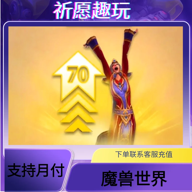 （可月付）魔兽世界70级角色直升官网直充快速到账
