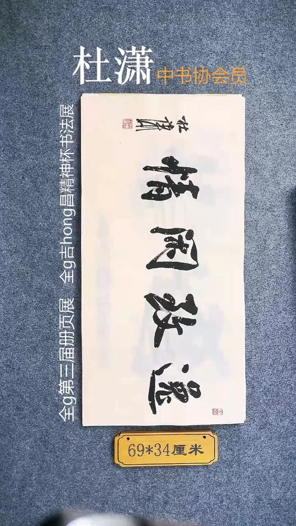 书法0022杜潇书法