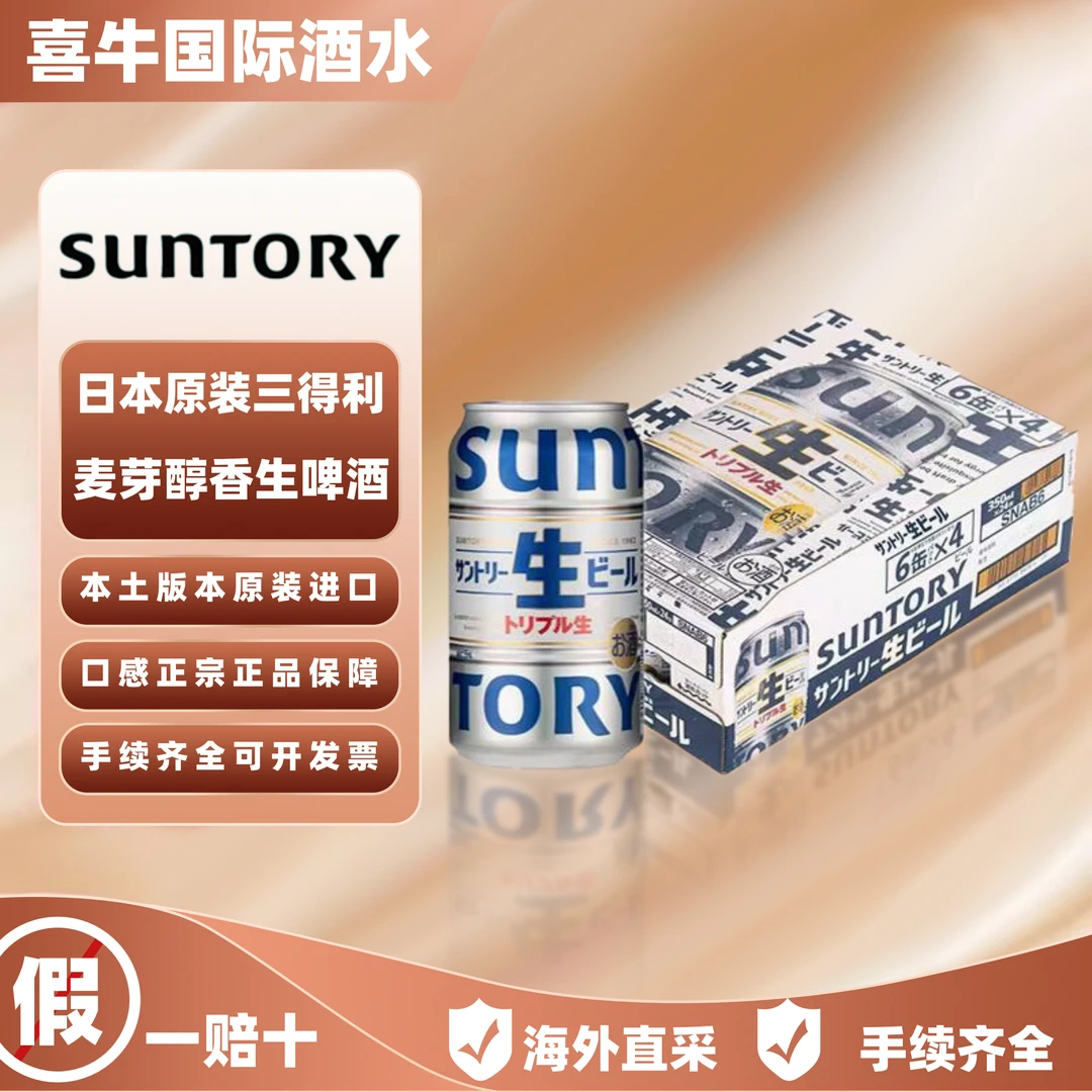 三得利生啤酒日本啤酒SUNTORY原装进口麦芽三重生啤易入口