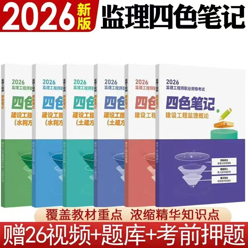 2026版监理工程师考试教材一本通四色笔记教材精讲赠视频教程软件