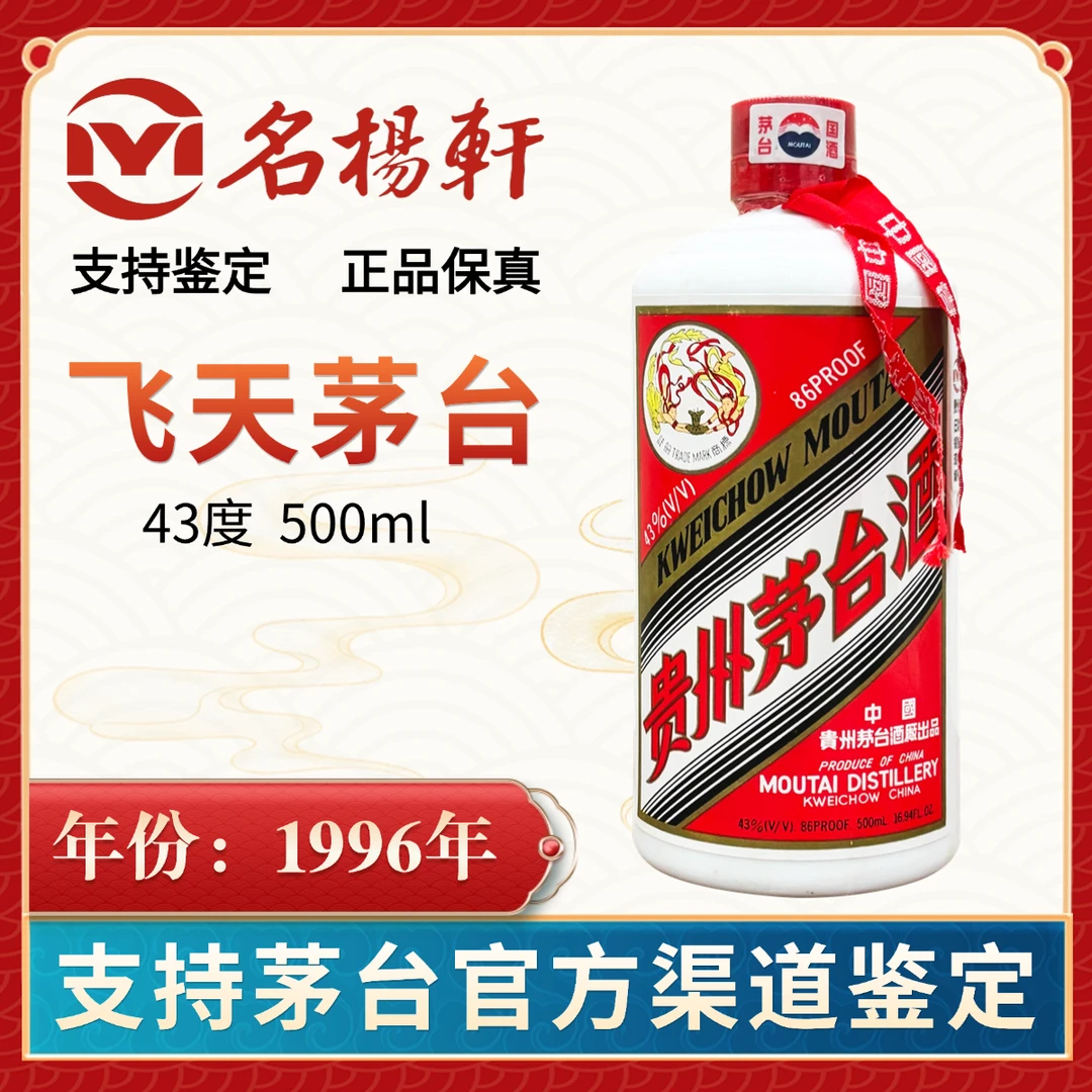 1996年飞天茅台  送礼收藏摆柜43度500毫升酱香型