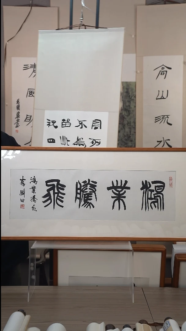 书法李老师书法1.5平尺框