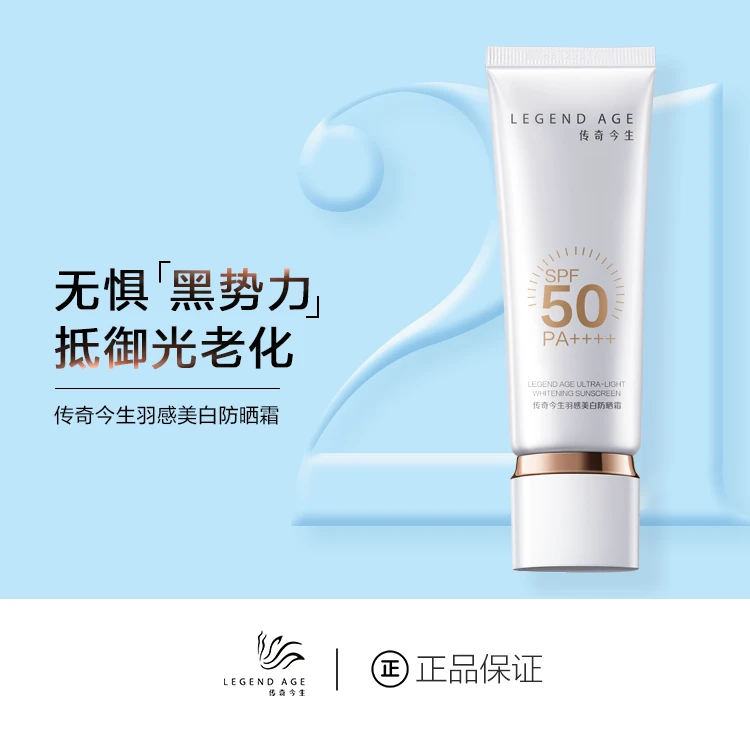 传奇今生羽感美白防晒霜养肤三效合一清爽不油腻