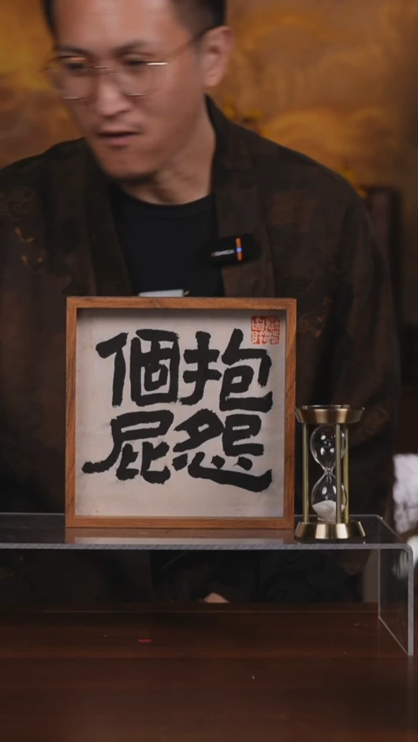 书法萝*头抱怨个屁摆台