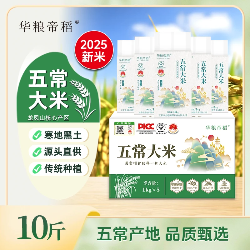 华粮帝稻【2025新米】五常直供东北五常大米10斤装 19266稻花香大米