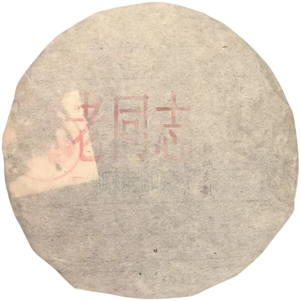 2001年 邹炳良 老同志（马来西亚出口版） 普洱茶（熟茶 ）357g