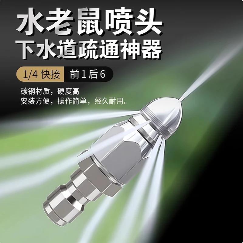 水老鼠下水道疏通头神器不锈钢1/4快插喷头高压管道冲洗清洁喷嘴
