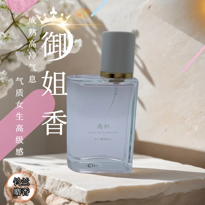 小众新款南枳铃兰麝香茉莉花香水御姐香纯欲气质小说女主伪体香