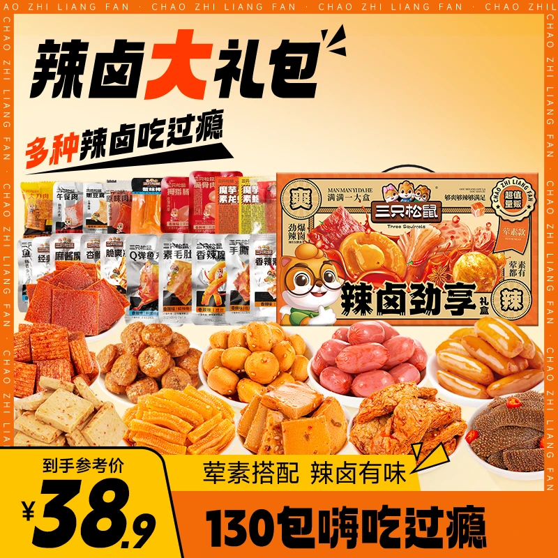 【到手130袋】三只松鼠_辣卤系列_荤素款辣卤大礼盒网红小吃零食dy