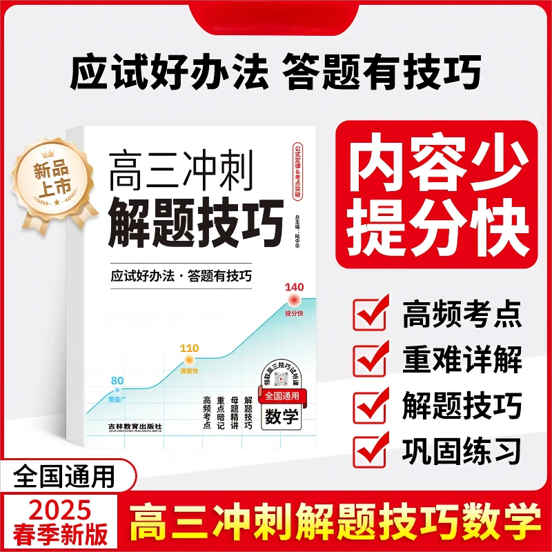 高三冲刺解题技巧应试答题考点解析高考冲刺