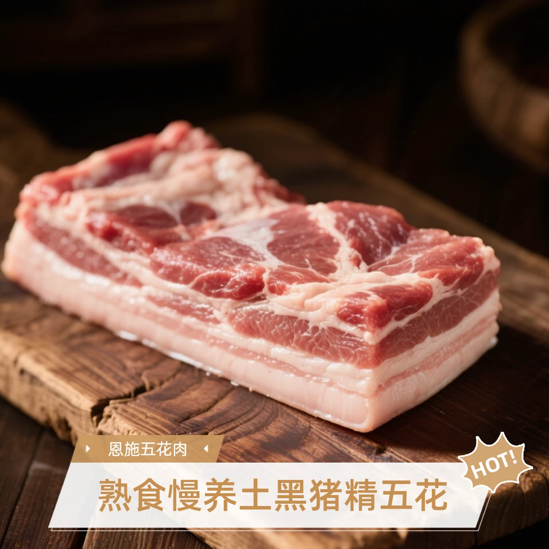 恩施土黑猪五花肉