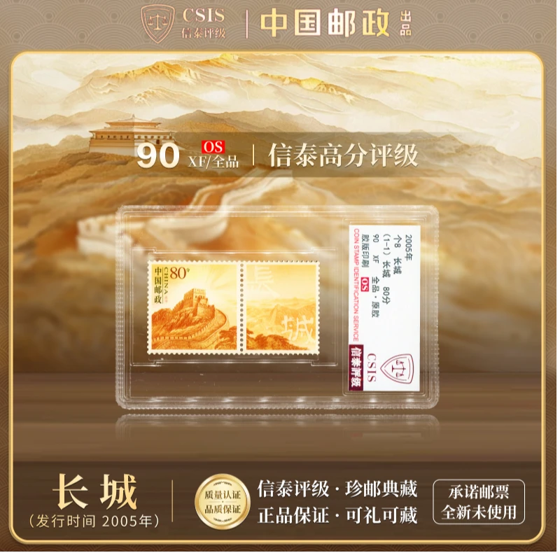 【中国邮政发行】 2005年 个8 长城 全1 90OS 信泰评级