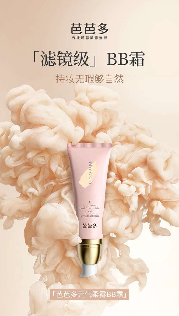 芭芭多元气柔雾BB霜