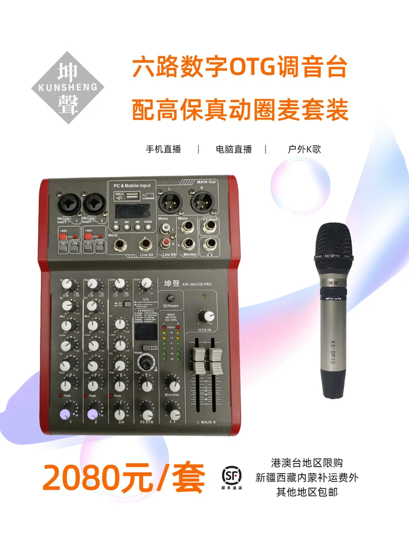 坤聲六路配高保真动圈麦套装