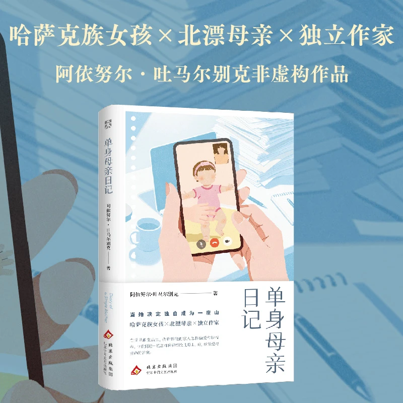 【全新正版】 单身母亲日记 北京十月文艺出版社 阿依努尔吐马尔