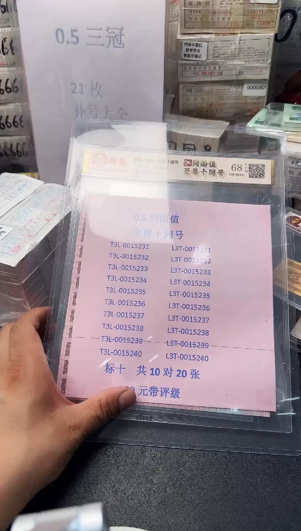 纸.5同面值十同号20张尾4