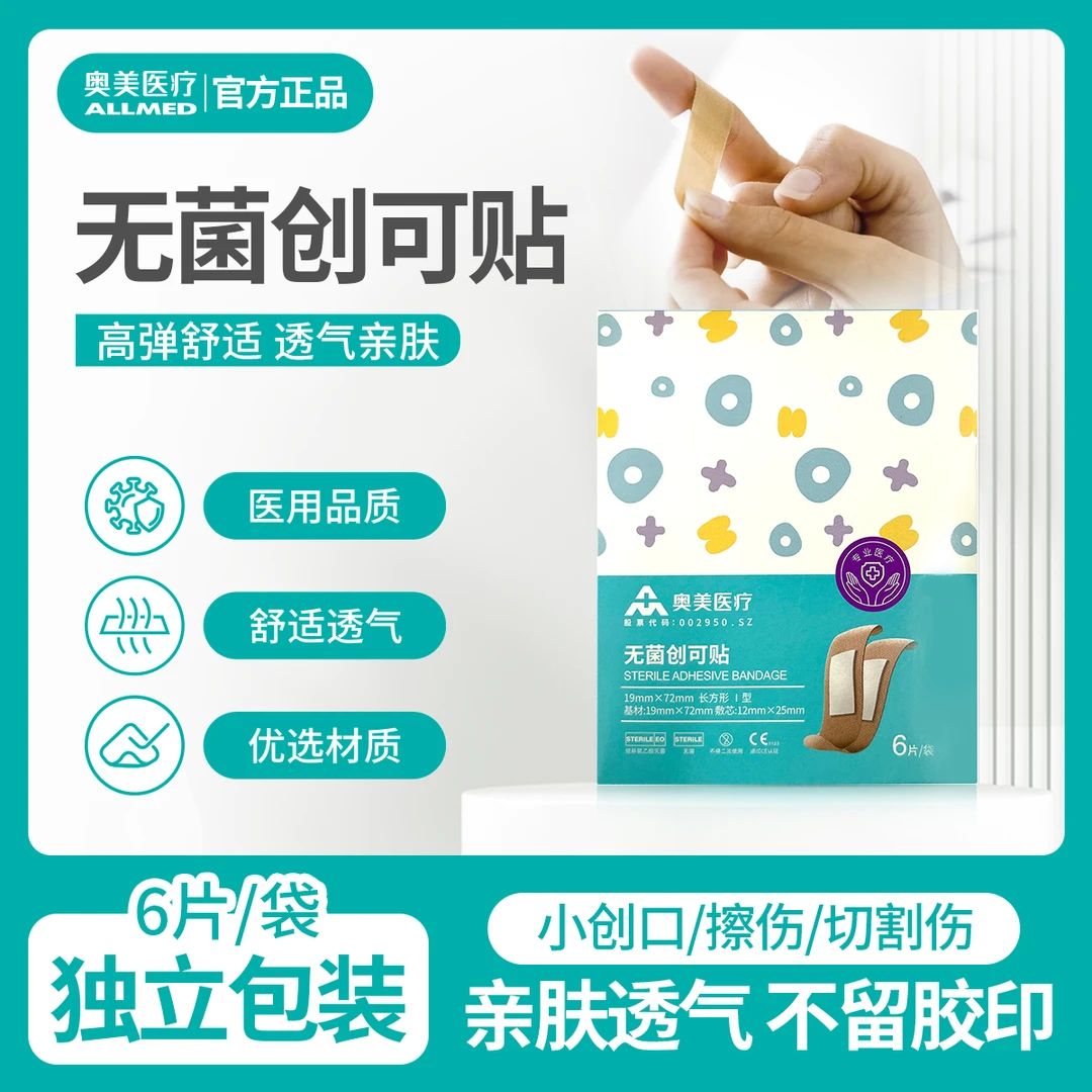 奥美医疗医用无菌创可贴医用级洗澡保护伤口专用伤口护理防水透气医用品质