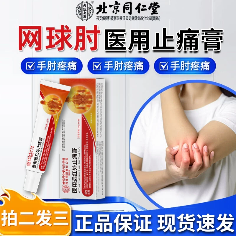 内廷上用网球II肘疼痛专用 胳膊手肘关节肿疼痛膏抬胳臂无力抬臂困难 肌肉酸痛手臂肩膀疼医用远红外止痛膏