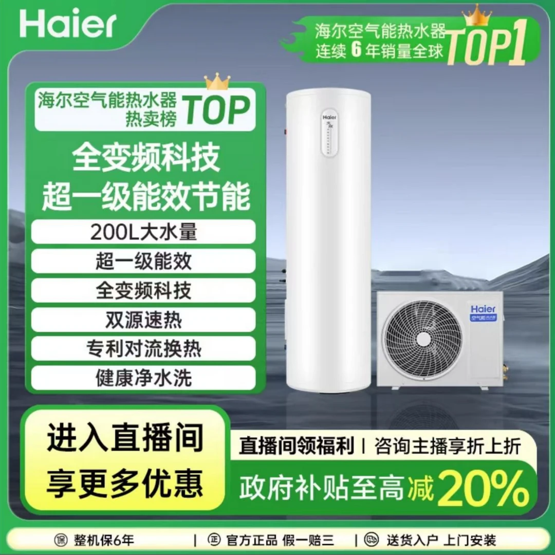 【国补立减20%】海尔空气能热水器200升FJE7C 全变频超一级能效
