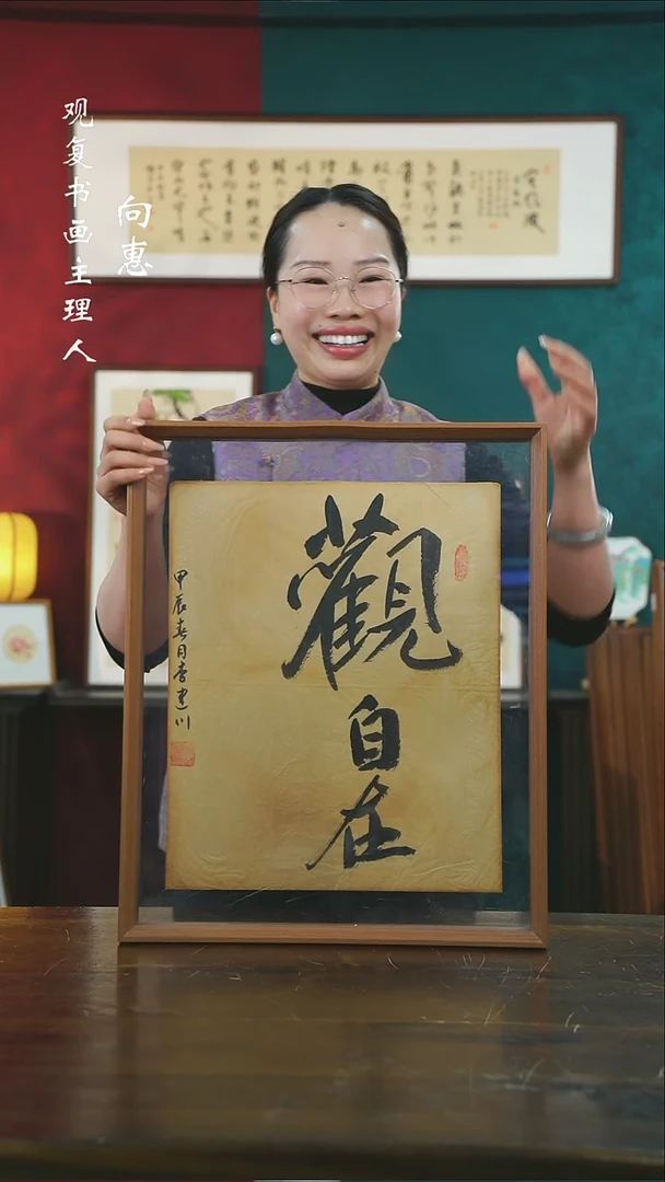 【闪购商品】书法李建川-观自在-43*53书法