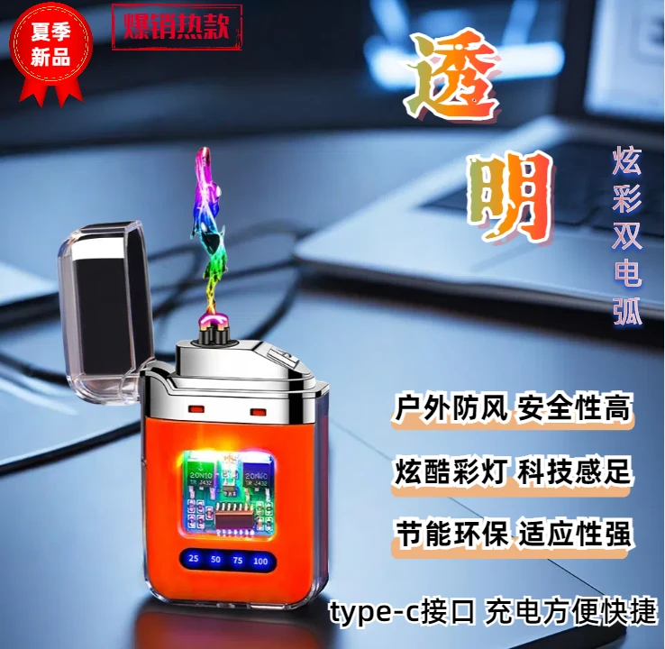 12炫彩双电弧脉冲打火机节能环保充电式户外防风高原可用