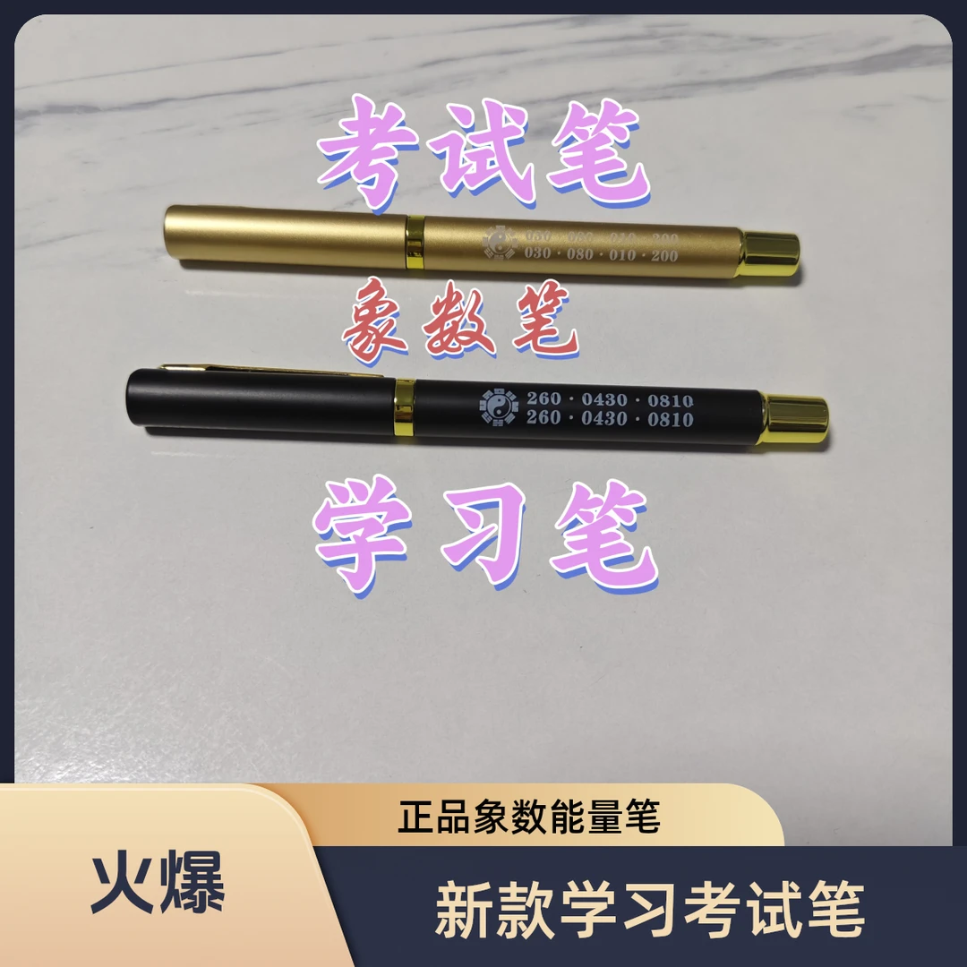 2025新款象数能量学习考试笔 一套两支一支学习笔一支考试笔 正品