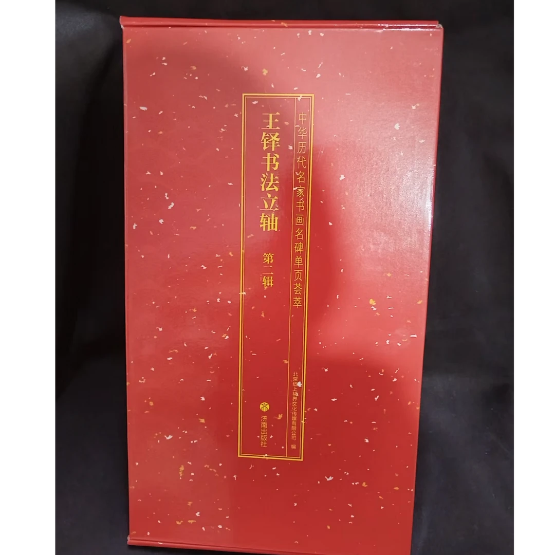 一本红盒子 王铎立轴第二辑