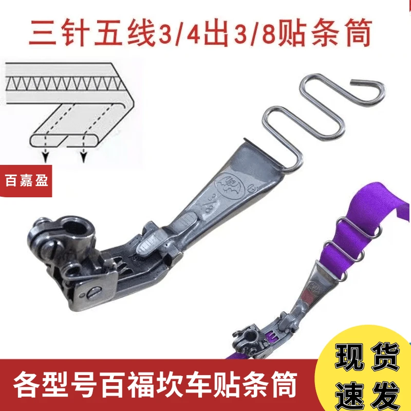 纯手工制作 百福绷缝机冚车贴条压脚筒 冚车鞋头筒绷缝机耳仔筒