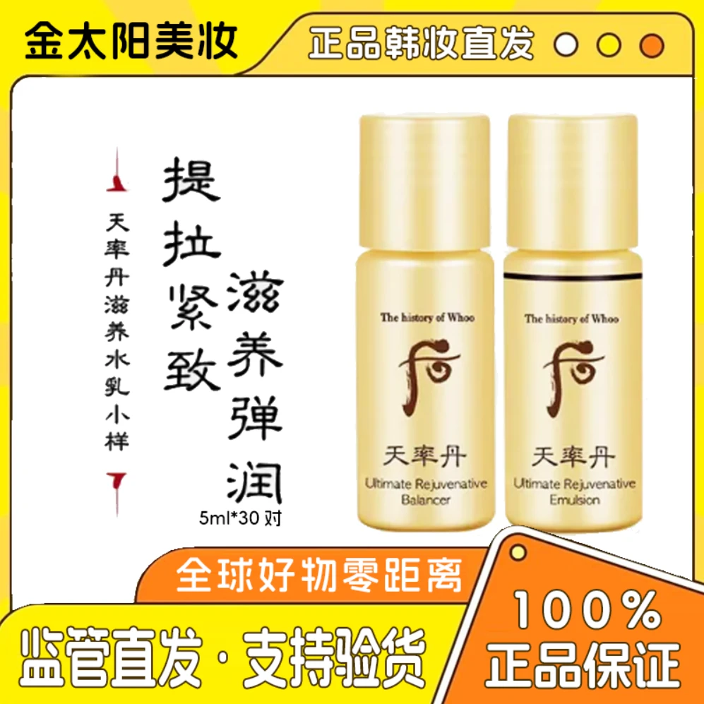 《618大促》天率丹水乳小样30对（水30瓶乳30瓶）韩国原装进口保湿