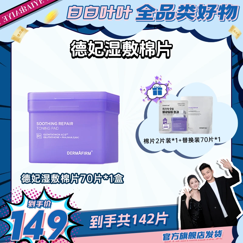 【白白叶叶专属】德妃舒缓修护美白棉片