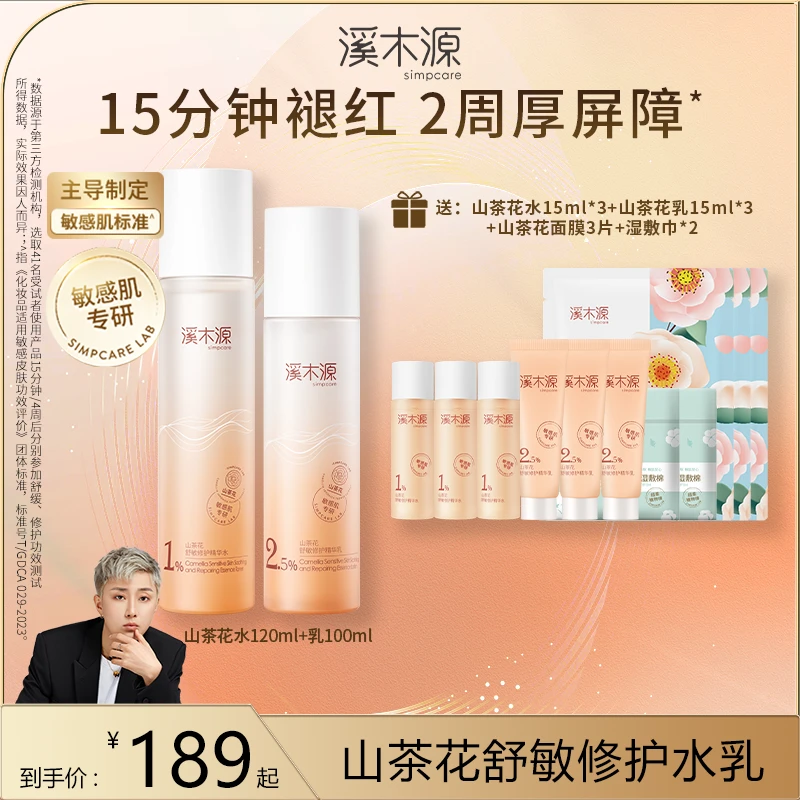【皓轩专享】溪木源山茶花水乳套装舒缓敏感肌干皮护肤保湿 ZB
