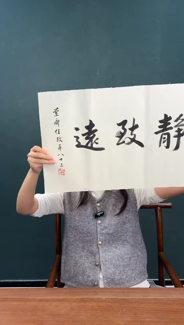 书法任老师 宁静致远 两尺纸心