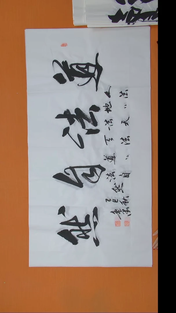 书法逸墨老师手写精品 四尺整张