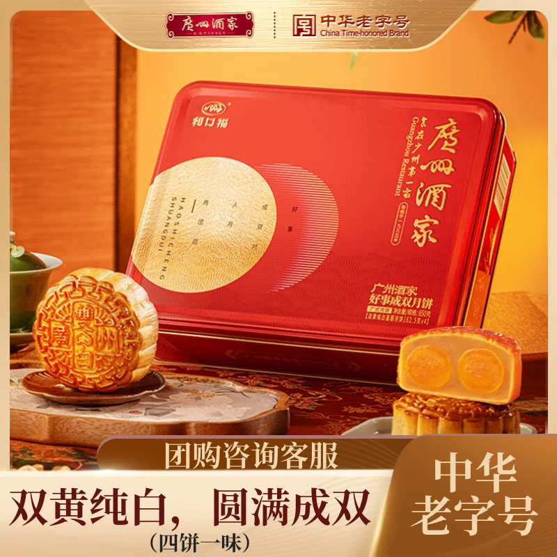 【中华老字号】广州酒家双黄莲蓉广式月饼中秋月饼礼盒传统正宗广东