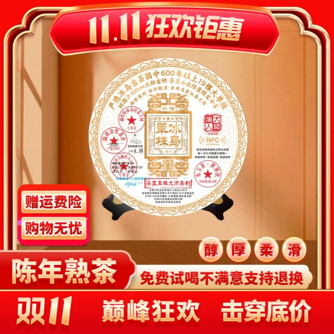 【茶企千金专属】普大师云南正宗普洱熟茶大师传人NFC冰岛单株-熟茶
