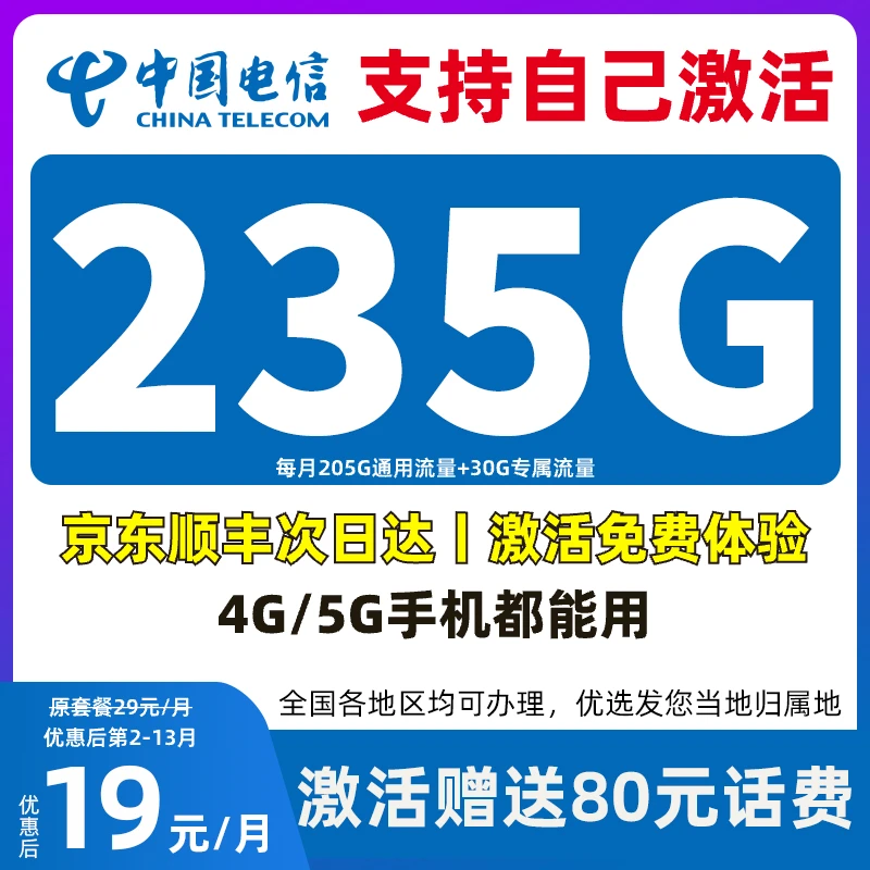 中国电信19元200g流量卡推荐第名电信卡自选归属电信星卡5g流量