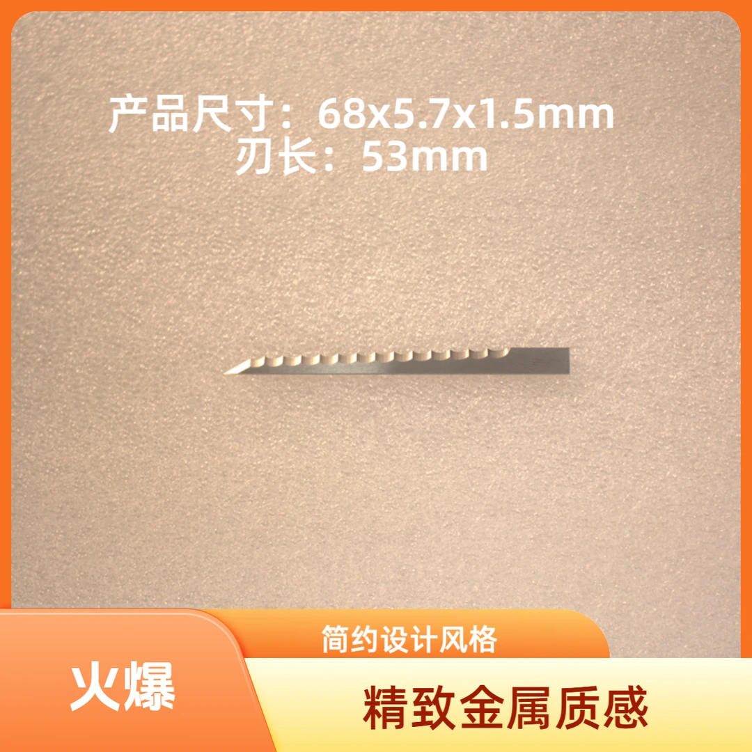 【锯齿刀】68x5.7x1.5刃长53mm智能切割机振动刀，自动化提升生产力