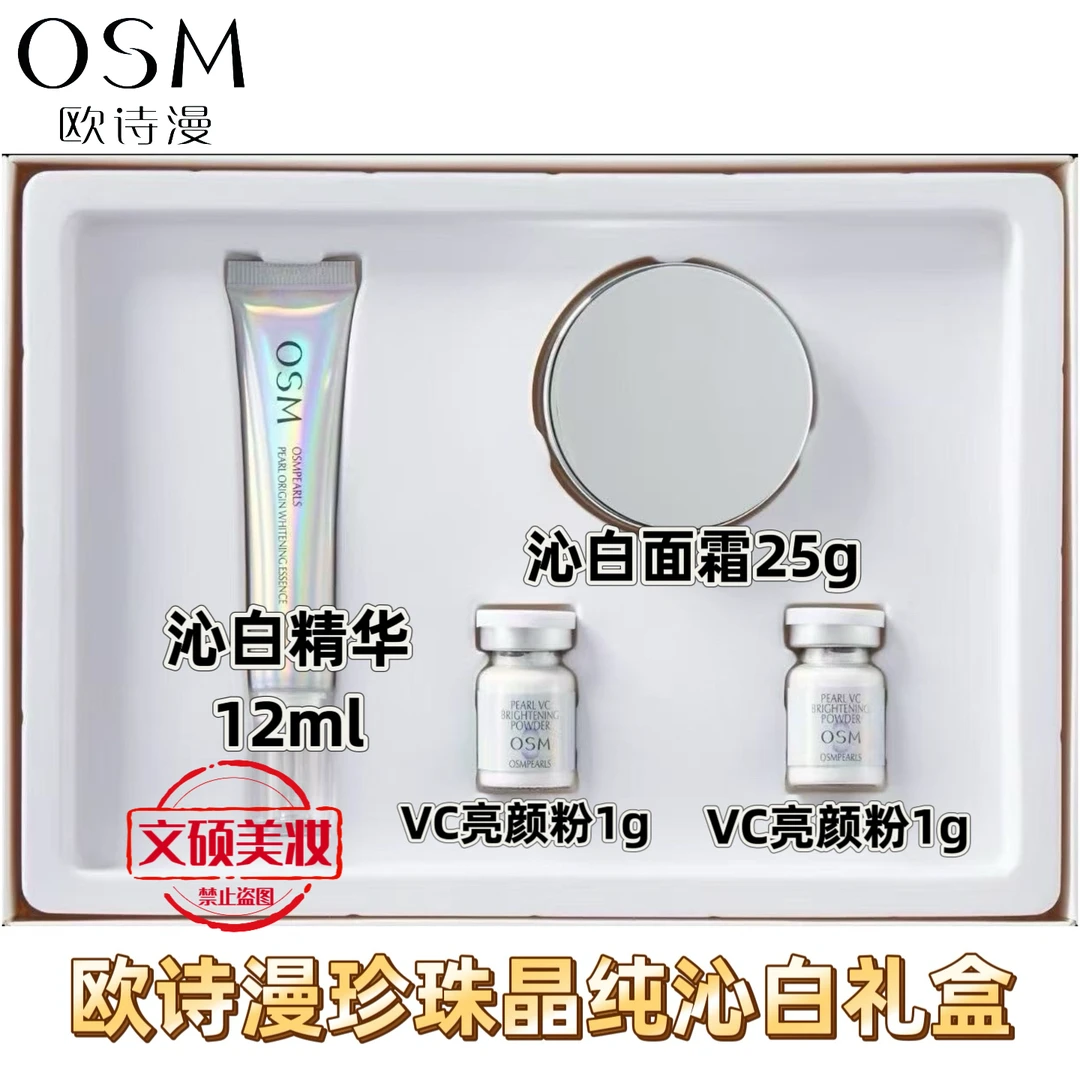 OSM/欧诗漫珍珠晶纯沁白礼盒VC亮颜粉沁白亮肤精华面霜