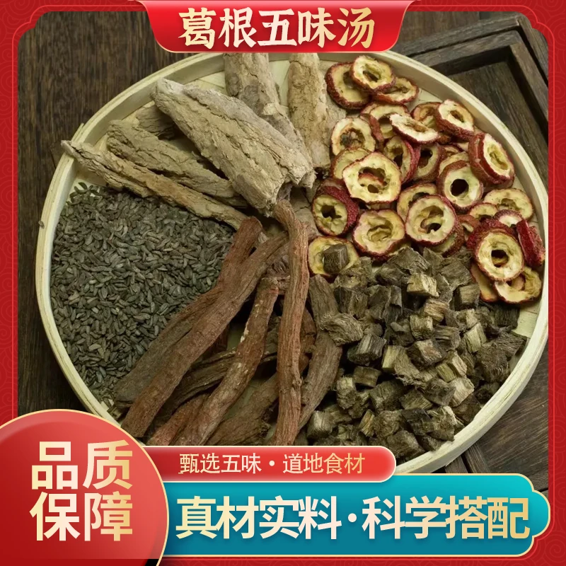 葛根五味汤道地真材实料恩施柴葛根中宁地骨皮秦岭紫丹参甘牛蒡子