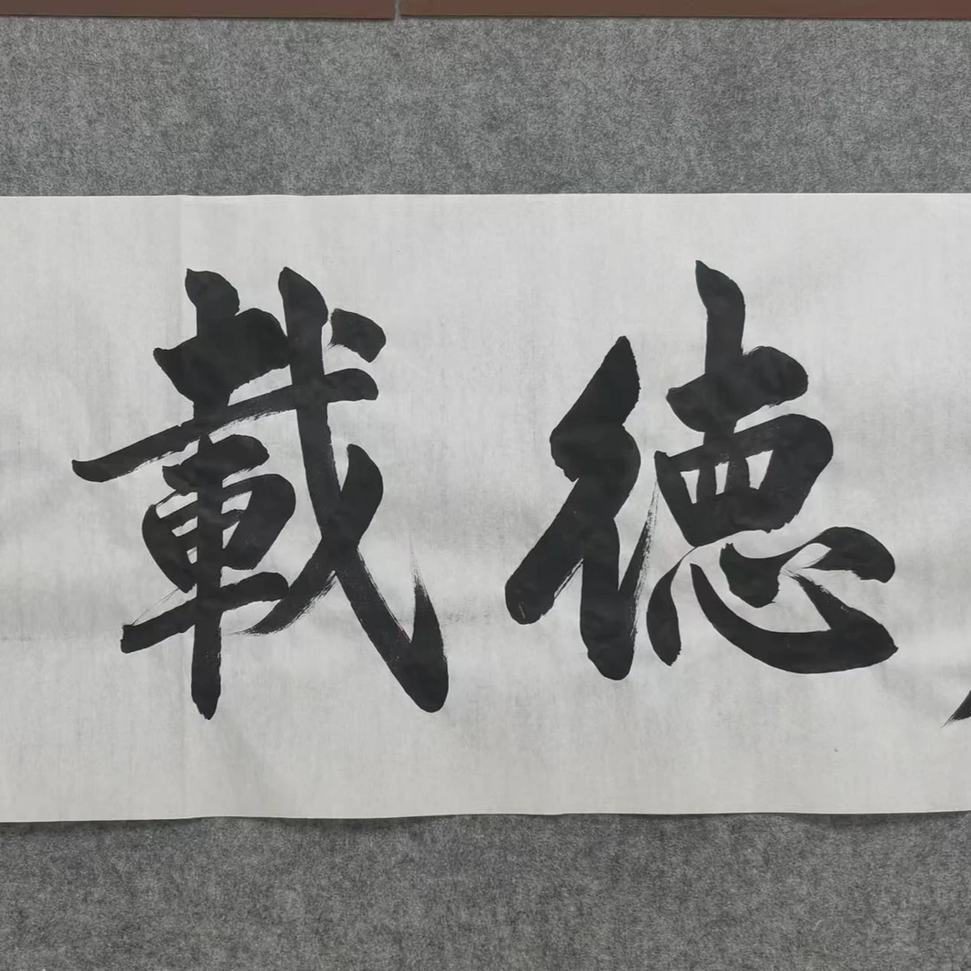 厚德载物   六尺对开 白宣纸  手绘   书法作品