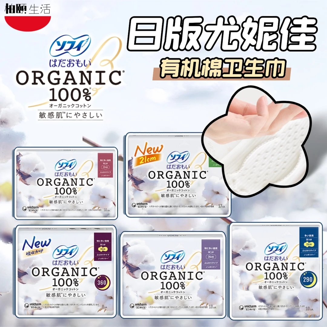 日本进口日版尤妮佳100有机棉卫生巾，绵软透气舒适防敏亲肤姨妈巾