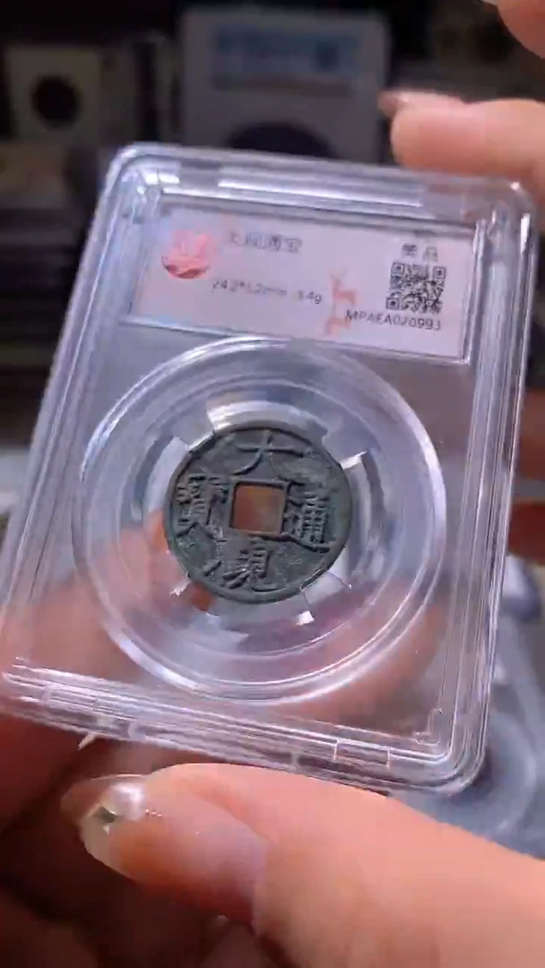 铜43评级币一眼大开门